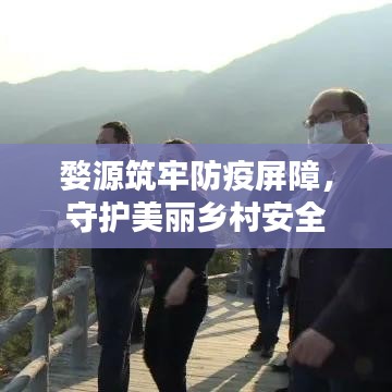 婺源筑牢防疫屏障，守护美丽乡村安全