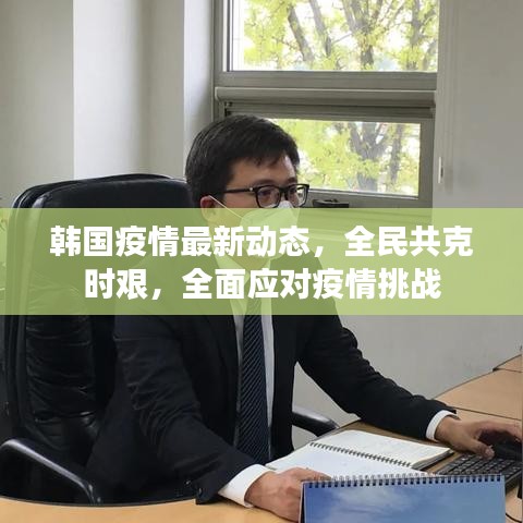 韩国疫情最新动态，全民共克时艰，全面应对疫情挑战