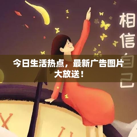 今日生活热点，最新广告图片大放送！
