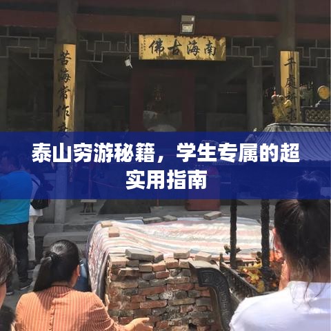 泰山穷游秘籍，学生专属的超实用指南