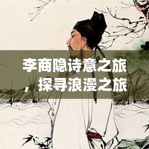 李商隐诗意之旅，探寻浪漫之旅的攻略秘籍