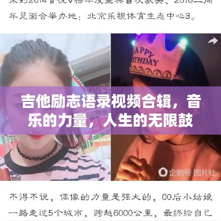 吉他励志语录视频合辑，音乐的力量，人生的无限鼓舞