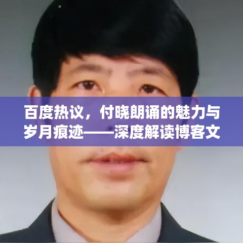 百度热议，付晓朗诵的魅力与岁月痕迹——深度解读博客文章分享