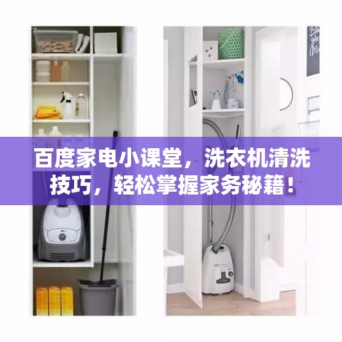 百度家电小课堂，洗衣机清洗技巧，轻松掌握家务秘籍！