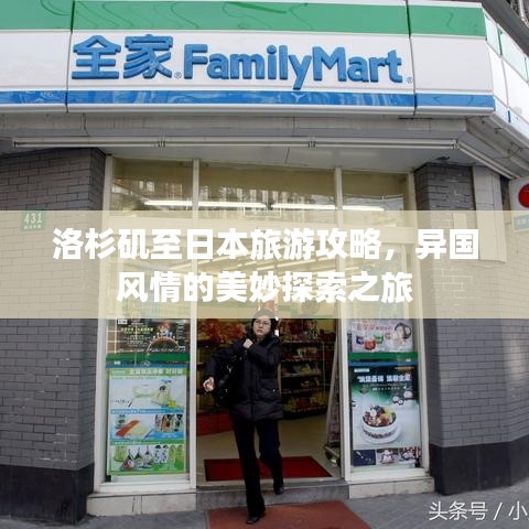 洛杉矶至日本旅游攻略，异国风情的美妙探索之旅