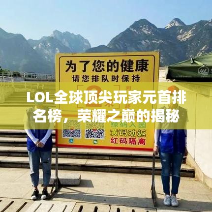 LOL全球顶尖玩家元首排名榜，荣耀之巅的揭秘