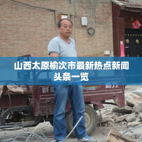 山西太原榆次市最新热点新闻头条一览