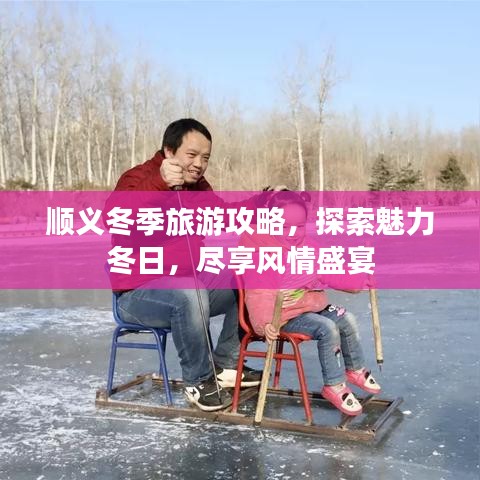 顺义冬季旅游攻略，探索魅力冬日，尽享风情盛宴