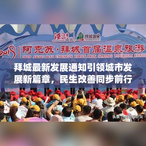 拜城最新发展通知引领城市发展新篇章，民生改善同步前行