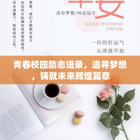 青春校园励志语录，追寻梦想，铸就未来辉煌篇章