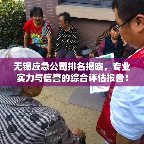 无锡应急公司排名揭晓，专业实力与信誉的综合评估报告！