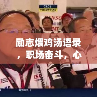 励志煨鸡汤语录，职场奋斗，心灵滋养