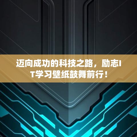 迈向成功的科技之路，励志IT学习壁纸鼓舞前行！