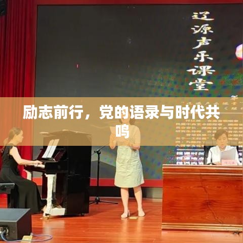 励志前行，党的语录与时代共鸣