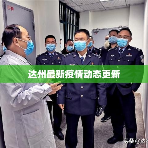 达州最新疫情动态更新