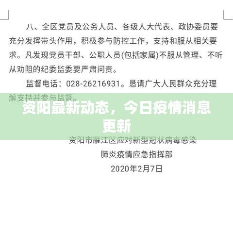 资阳最新动态，今日疫情消息更新