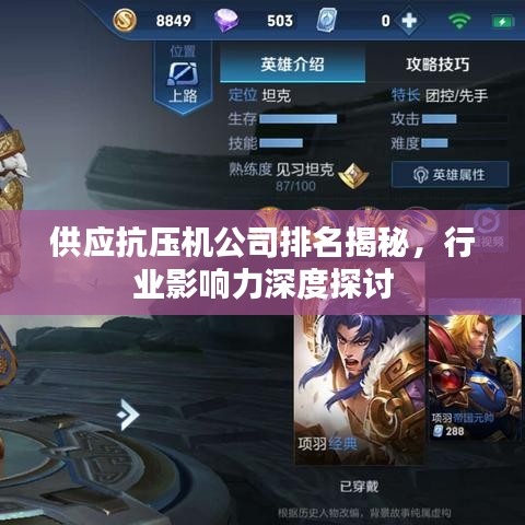 供应抗压机公司排名揭秘，行业影响力深度探讨