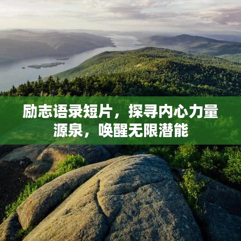 励志语录短片，探寻内心力量源泉，唤醒无限潜能