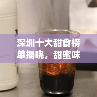 深圳十大甜食榜单揭晓，甜蜜味蕾的极致诱惑