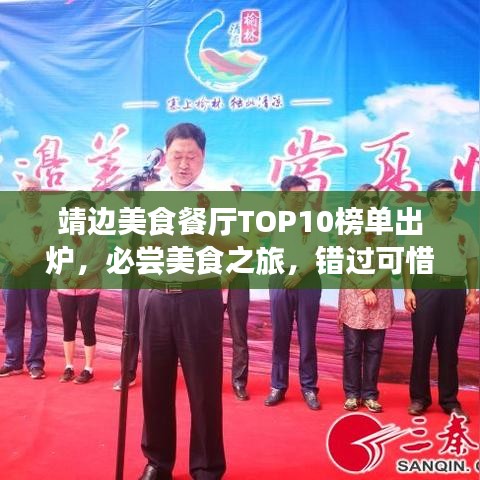 靖边美食餐厅TOP10榜单出炉，必尝美食之旅，错过可惜！