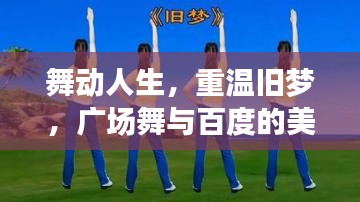 舞动人生，重温旧梦，广场舞与百度的美好邂逅