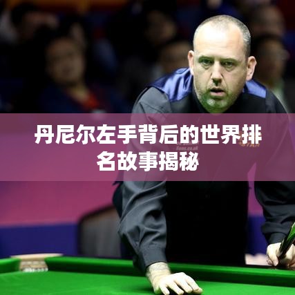 丹尼尔左手背后的世界排名故事揭秘
