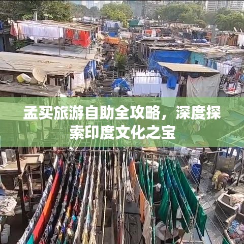 孟买旅游自助全攻略，深度探索印度文化之宝