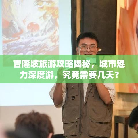 吉隆坡旅游攻略揭秘，城市魅力深度游，究竟需要几天？