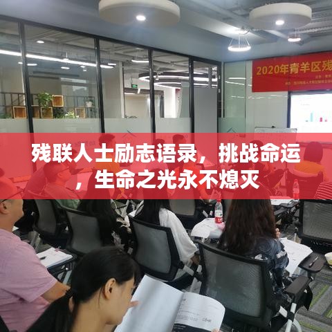 残联人士励志语录，挑战命运，生命之光永不熄灭