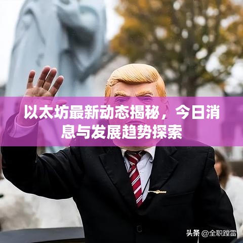 以太坊最新动态揭秘，今日消息与发展趋势探索