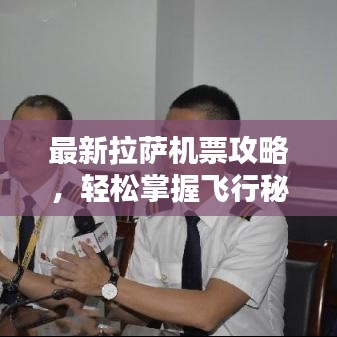 最新拉萨机票攻略，轻松掌握飞行秘籍！