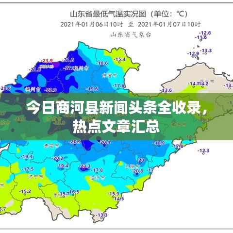今日商河县新闻头条全收录，热点文章汇总