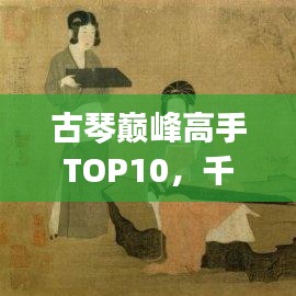 古琴巅峰高手TOP10，千年音律传世之旅