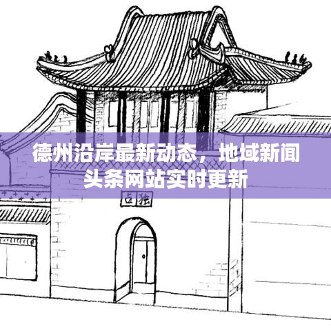 德州沿岸最新动态，地域新闻头条网站实时更新