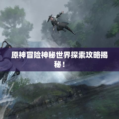 原神冒险神秘世界探索攻略揭秘！
