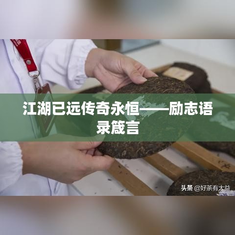 江湖已远传奇永恒——励志语录箴言