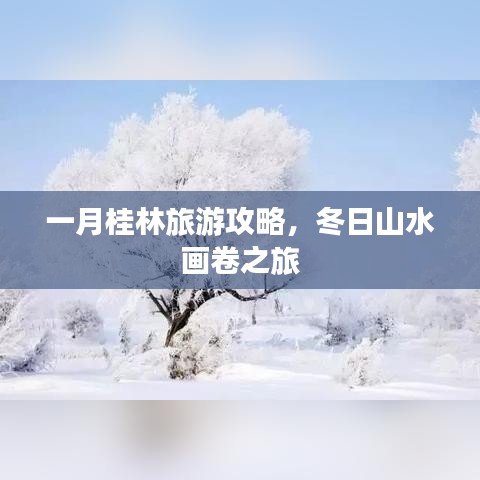 一月桂林旅游攻略，冬日山水画卷之旅