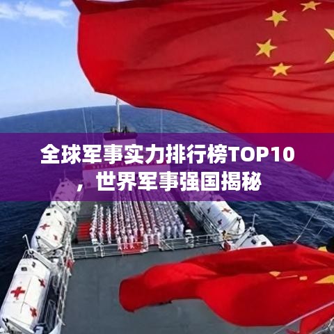全球军事实力排行榜TOP10，世界军事强国揭秘