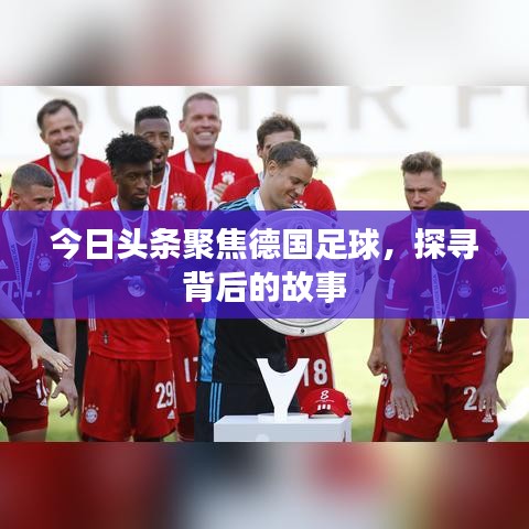 今日头条聚焦德国足球，探寻背后的故事