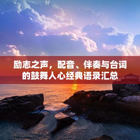 励志之声，配音、伴奏与台词的鼓舞人心经典语录汇总