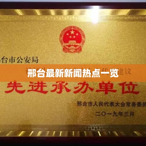 邢台最新新闻热点一览