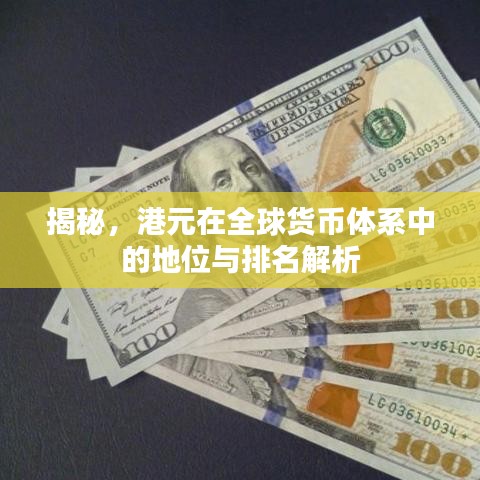 揭秘，港元在全球货币体系中的地位与排名解析