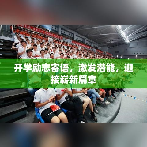 开学励志寄语，激发潜能，迎接崭新篇章