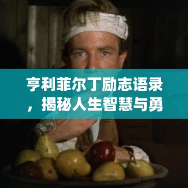亨利菲尔丁励志语录，揭秘人生智慧与勇气之源
