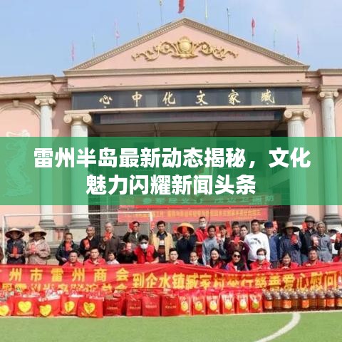 雷州半岛最新动态揭秘，文化魅力闪耀新闻头条