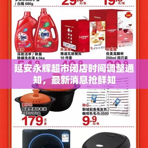 延安永辉超市闭店时间调整通知，最新消息抢鲜知