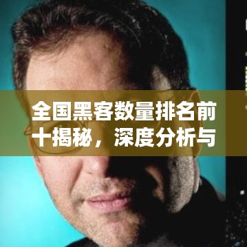 全国黑客数量排名前十揭秘，深度分析与探讨