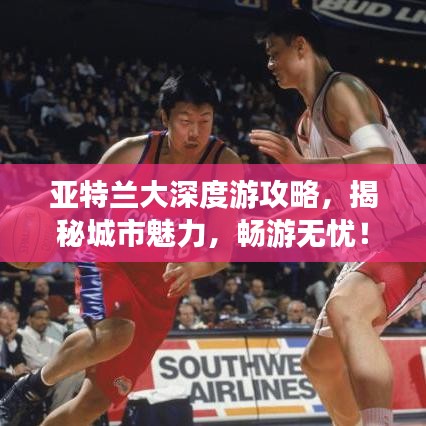 亚特兰大深度游攻略，揭秘城市魅力，畅游无忧！