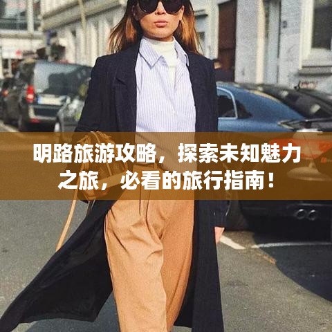明路旅游攻略，探索未知魅力之旅，必看的旅行指南！