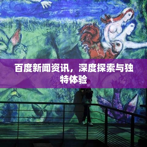 百度新闻资讯，深度探索与独特体验